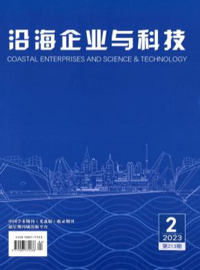 沿海企业与科技期刊